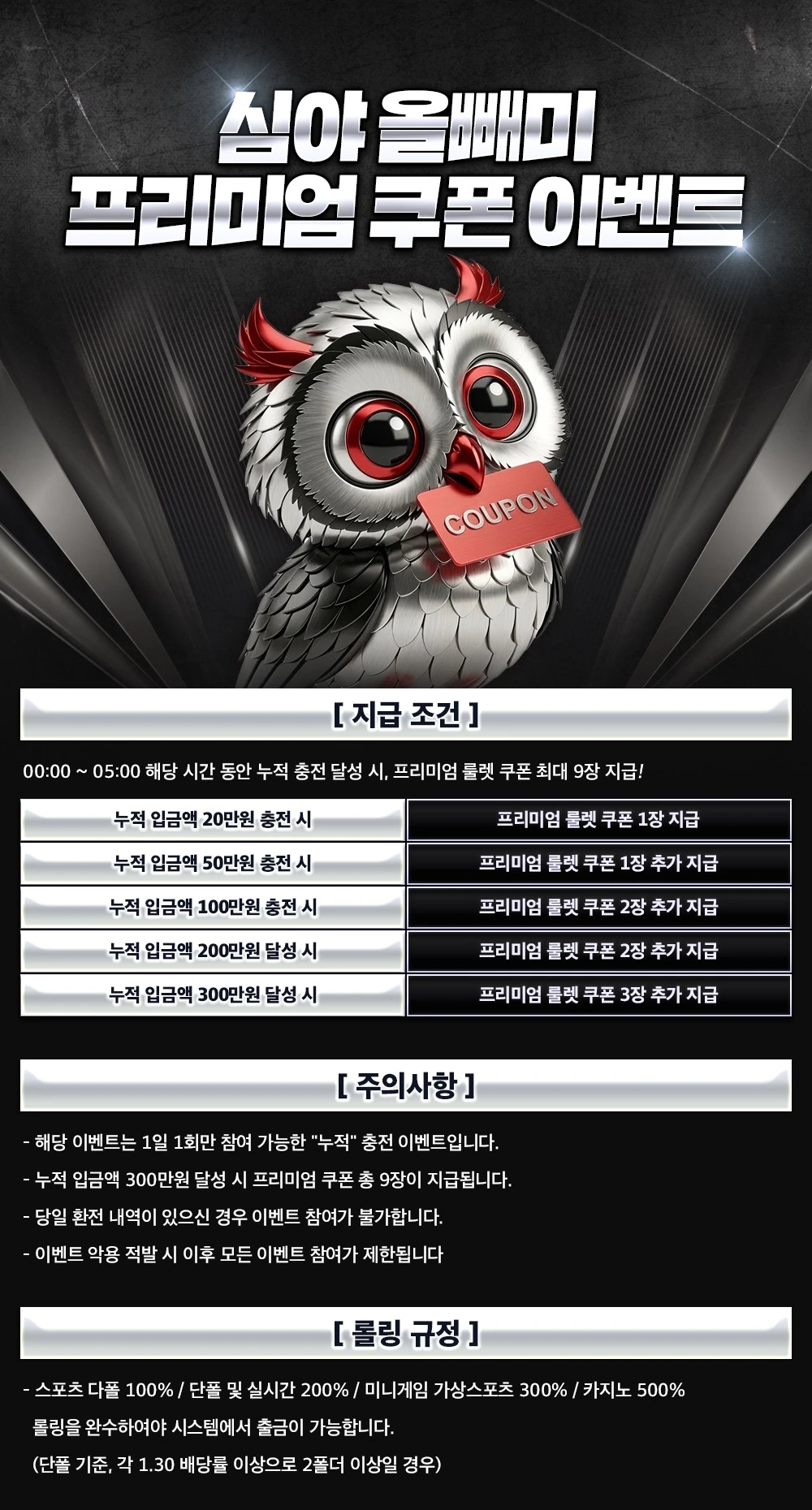 심야올빼미프리미엄쿠폰이벤트